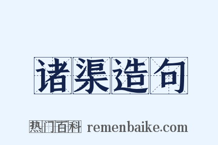 诸渠造句是什么意思的图片